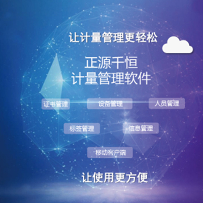 带你了解青岛计量管理系统（一）