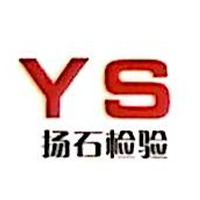 山东扬石工程检验检测有限公司