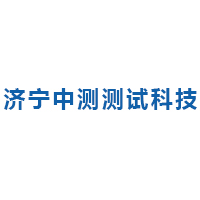 济宁中测测试科技有限公司